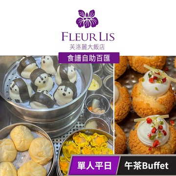 【芙洛麗大飯店】《食譜自助百匯》-單人平日午茶Buffet 享樂券