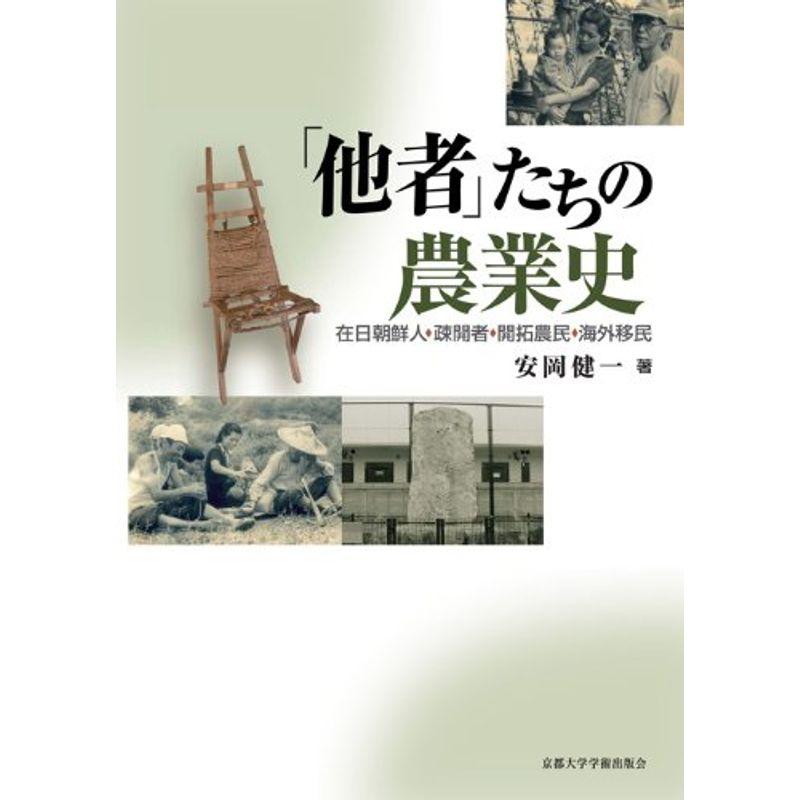 「他者」たちの農業史: 在日朝鮮人・疎開者・開拓農民・海外移民