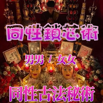 🧡同性鎖芯術 同性感情鎖芯 同性感情昇溫  同性合和  男男 女女 促進雙方情感羈絆 回到熱戀時最甜的你我~