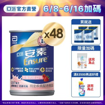 【亞培】HMB升級配方-安素草莓減甜x2箱 (237ml x 24入) (增強體力、HMB、三重優蛋白幫助增肌+護肌)