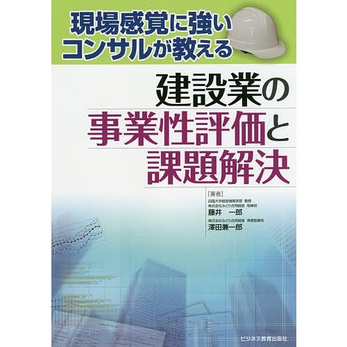 現場感覚に強いコンサルが教える建設業の事業性評価と課題解決 藤井一郎 澤田兼一郎 萬屋博史