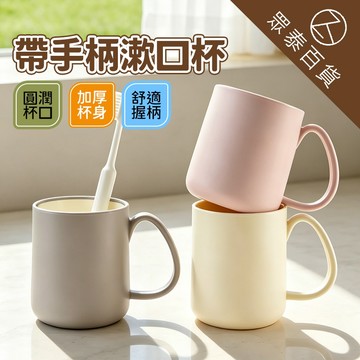 帶手把漱口杯 牙刷杯 簡約北歐風漱口杯 牙刷漱口杯 洗漱杯 刷牙杯 情侶牙杯 杯子 牙杯 洗漱杯 居家旅行兩用 眾泰百貨