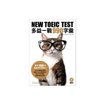 NEW TOEIC TEST多益一戰990字彙(附MP3)