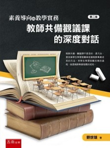 素養導向的教學實務：教師共備觀議課的深度對話[二手書_良好]