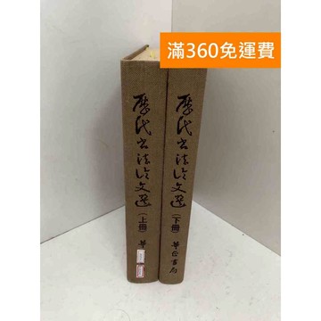 【雷根360免運】【送贈品】歷代書法論文選 上下冊合售 #七成新【B-B1043】