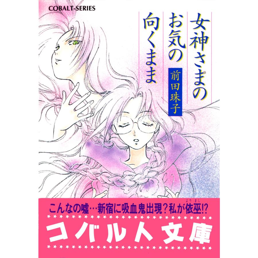 集英社 女神さまのお気の向くまま 前田珠子