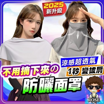 隔日到貨【2025新升級❤️放下1秒變披肩】冰絲防曬面罩 防曬面罩 冰絲面罩 涼感防曬面罩 涼感面罩 全臉 抗uv冰絲