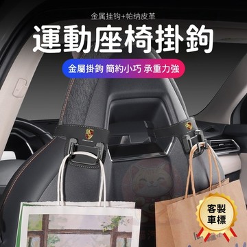 台灣庫存【帕納皮革🏆金屬掛鉤 客製車標】賽車椅掛鉤 椅背掛鉤 車用掛鉤 汽車掛鉤 汽車掛鉤後座 車用掛勾 掛鉤 A040