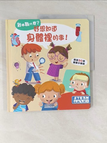 【書寶二手書T1／少年童書_UF2】好想知道身體裡的事_YOYO studio, 廖彥甄