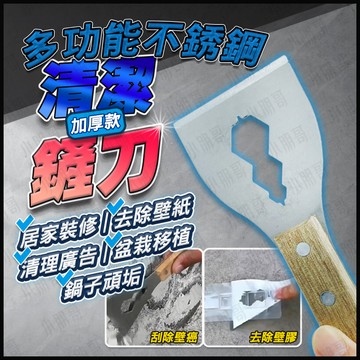【蝦皮隔日到貨】多功能不銹鋼鏟刀 清潔刮刀  不鏽鋼刮刀 壁癌 油漆刮刀 除膠 除膠刮刀 不鏽鋼 除膠鏟刀 刮刀 小朋哥