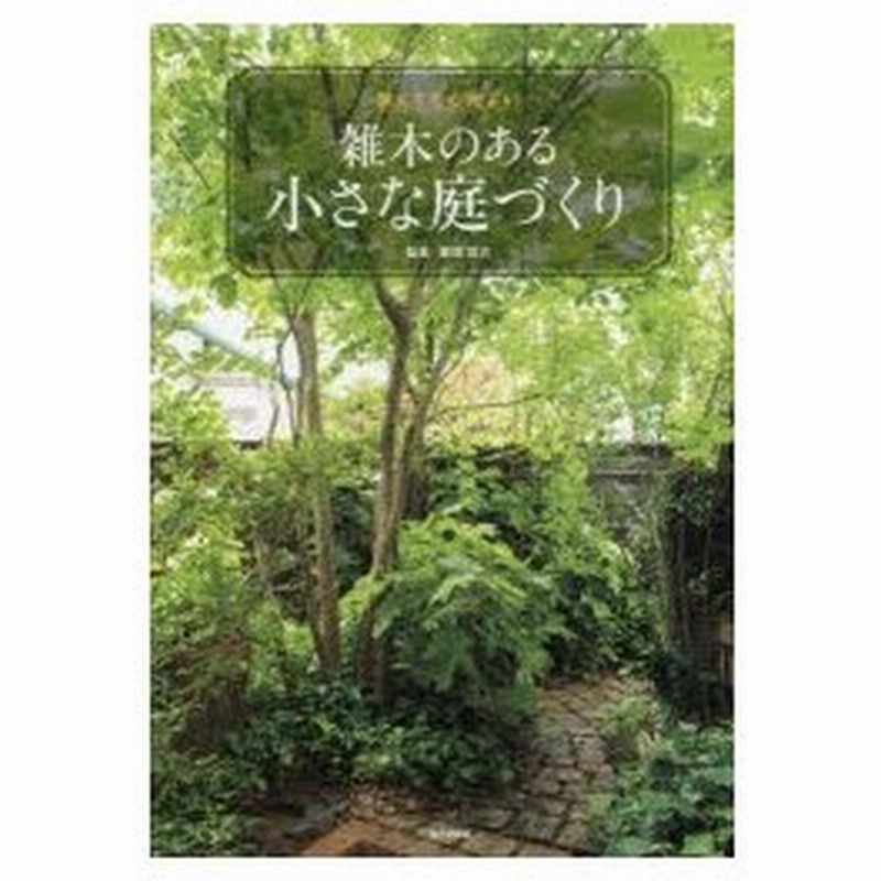 狭くても心地よい雑木のある小さな庭づくり 通販 Lineポイント最大0 5 Get Lineショッピング