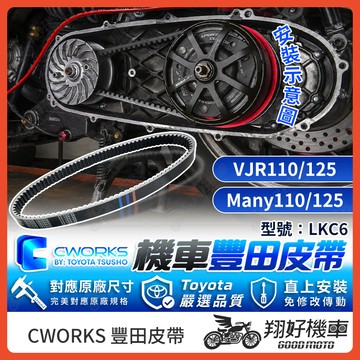 【翔好機車】TOYOTA 豐田 皮帶 傳動皮帶 機車皮帶 LCK6 Many110 VJR125 Many VJR
