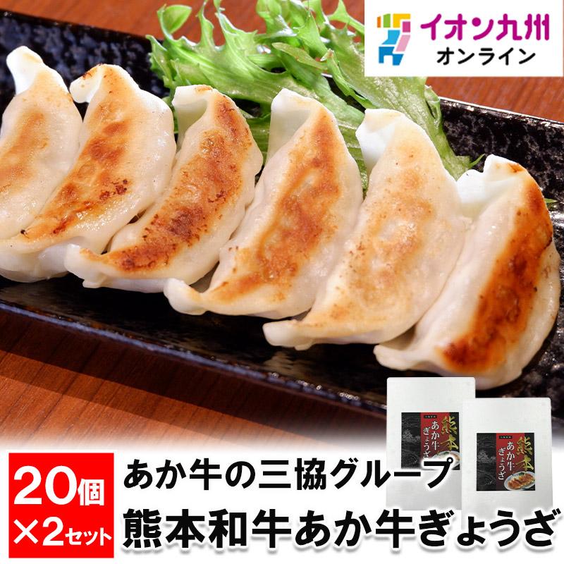 あか牛の三協グループ 熊本和牛あか牛ぎょうざ