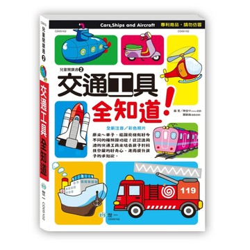 交通工具全知道【二手書_良好】TAAZE讀冊生活