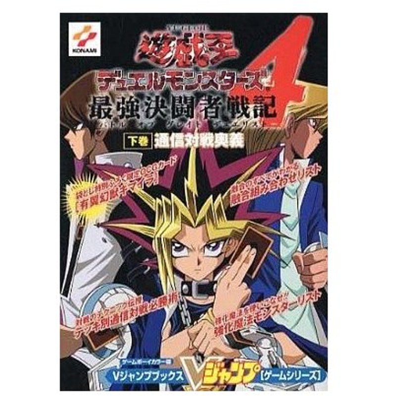 中古ゲーム攻略本 Gb 遊戯王 デュエルモンスターズ4 最強決闘者戦記 下巻 通信対戦奥義 通販 Lineポイント最大0 5 Get Lineショッピング