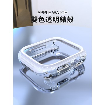 《台灣出貨》超质感 適用 APPLE WATCH 透明雙色錶殼 防摔殼 保護殼 半包錶殼 錶框 Ultra 49mm