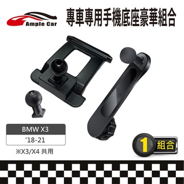 【AmpleCar】專車專用手機底座豪華組合(BMW X3 18-21)