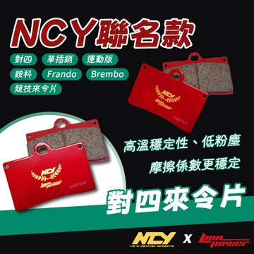 [BG] LION NCY 聯名款 對四來令片 對四 煞車皮 煞車 來令片 單插銷 對四來令 對四煞車