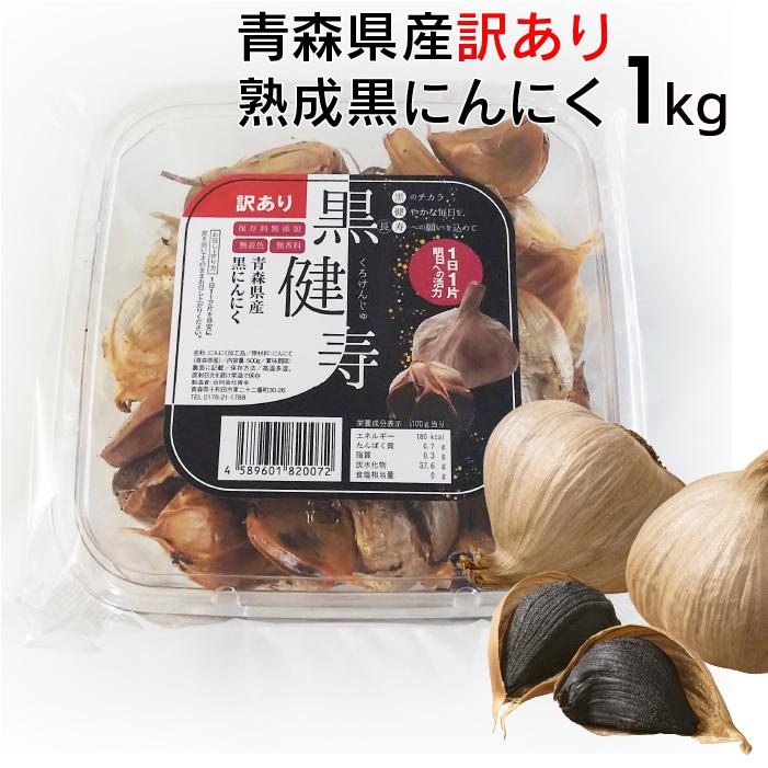 期間限定品 黒ニンニク 訳あり 1kg (500gx2) 青森 黒健寿 国産 にんにく 福地ホワイト六片種 野菜 garlic 熟成黒にんにく 送料無料 美容に健康に