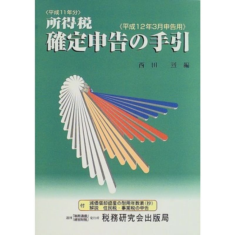 所得税確定申告の手引?平成12年3月申告用