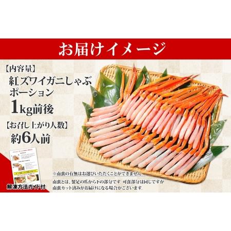 ふるさと納税 2410. 紅ズワイ蟹ポーション 1kg前後 生食可 約6人前 食べ方ガイド カニ かに 蟹 海鮮  鍋 しゃぶしゃぶ 紅 ズワイガニ ずわいが.. 北海道弟子屈町