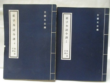 【書寶二手書T1／哲學_NED】莊子今註今譯_上下部合售_王雲五