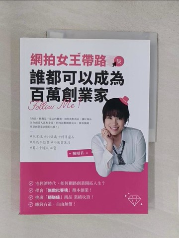 【書寶二手書T1／行銷_YWR】網拍女王帶路：誰都可以成為百萬創業家_陳昭君