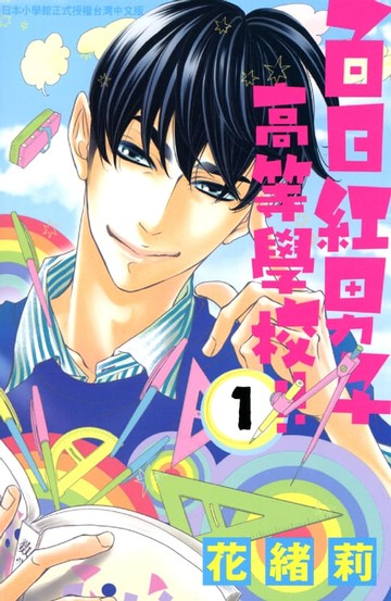 【電子書】百日紅男子高等學校!!(1)