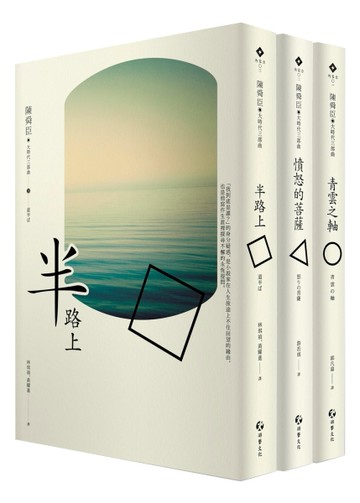 大時代下的陳舜臣三部曲：青雲之軸、憤怒的菩薩、半路上[二手書_良好]