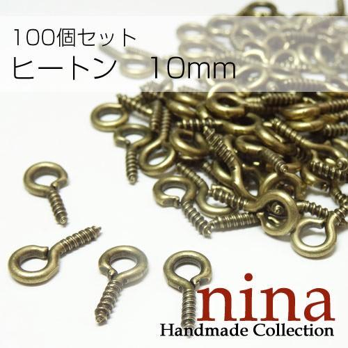 ヒートン　金古美　10mm　約100個クラフト