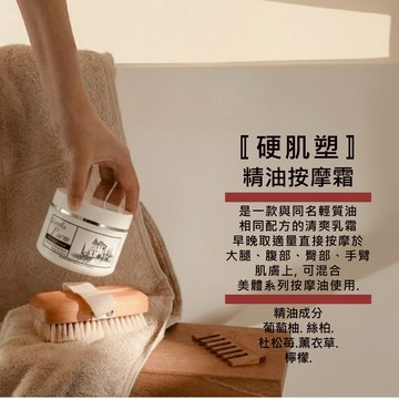 【硬肌塑霜】200ml 美體護理 清爽精油乳霜 精油美體霜 身體按摩霜 保濕霜