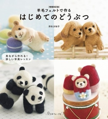 （新版）快樂玩羊毛氈動物造型入門圖鑑