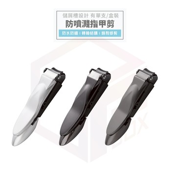 指甲剪 指甲刀 指甲剪刀 剪指甲 腳指甲剪 美甲 修指甲 指甲 美甲工具 指甲剪組 銼刀 修甲工具 磨甲 防飛濺