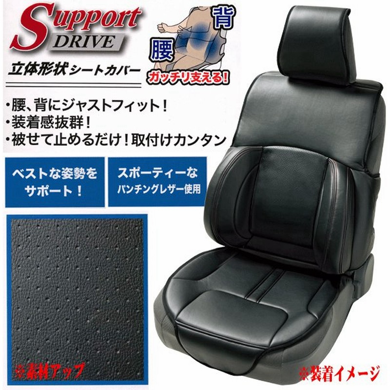 シート クッション カバー フロント 前席 汎用 1枚 ソリッドレザー ドライブサポート 立体形状 ダブルクッション カーシートカバー ブラック 黒色 通販 Lineポイント最大get Lineショッピング