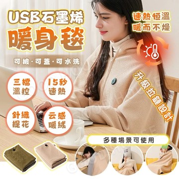 隔日達【三檔調節✨八區發熱】石墨烯發熱披肩 電熱毯 發熱毯 熱敷毯 保溫毯 電熱披肩毯 保暖披肩 可水洗