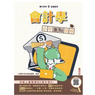 三民輔考-建宏 2025年會計學必考重點精華(適用於銀行招考)(三版) 9786267579619 <建宏書局>