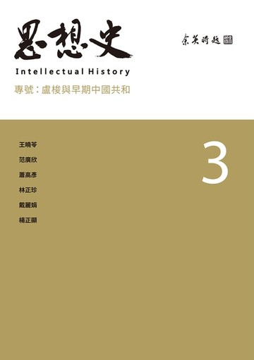 【電子書】思想史3：盧梭與早期中國共和