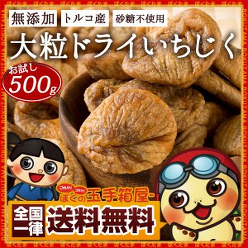 いちじく ドライいちじく 500g ドライフルーツ 無添加 砂糖不使用 大粒 トルコ産 果物 イチジク 無花果 フィグ Fig おやつ スイーツ 通販 Lineポイント最大get Lineショッピング