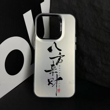 ✨台灣出貨✨書法八方來財適用蘋果17發財手機殼iPhone16Pro新款14Pro文字15潮