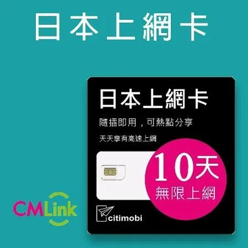 【citimobi 上網卡】日本10天上網吃到飽不限量(1GB/日高速流量)支援雙電信 日本網卡 日本SIM 日本 網卡