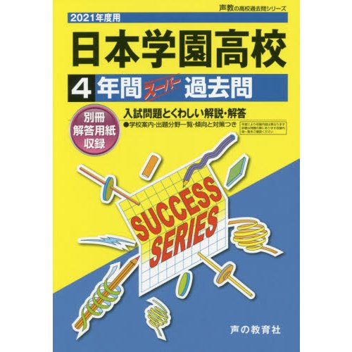 日本学園高等学校 4年間スーパー過去問