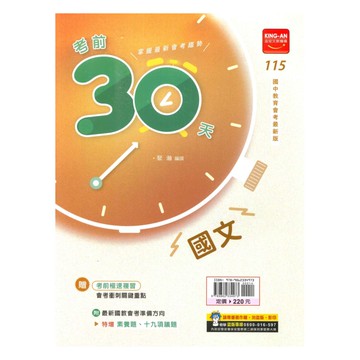 金安國中考前30天國文科