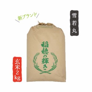 令和4年産 山形県産 米 雪若丸 2kg 玄米 お米 産直 産地直送 お土産 観光地応援 ギフト プレゼント コクブン直送