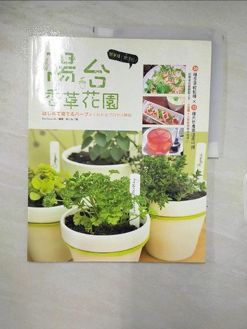 【書寶二手書T6／園藝_Q1J】簡單種！樂活玩！陽台香草花園_Boutique社