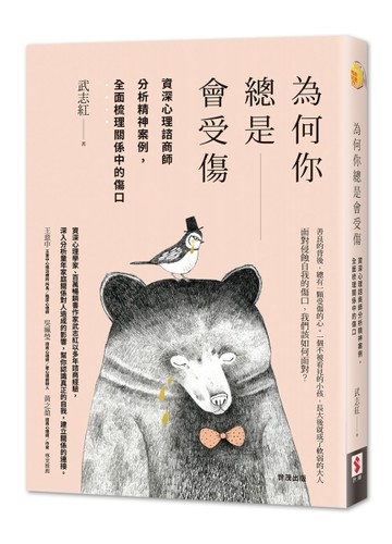 為何你總是會受傷︰資深心理諮商師分析精神案例，全面梳理關係中的傷口[二手書_近全新]