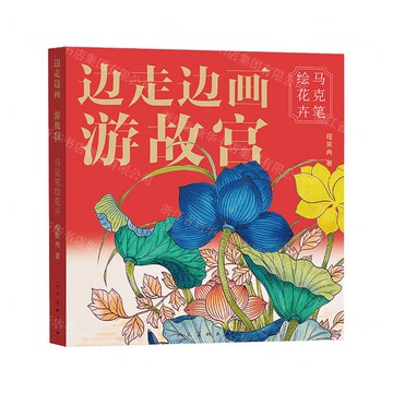 邊走邊畫遊故宮(馬克筆繪花卉)丨天龍圖書簡體字專賣店丨9787102097992 (tl2521)