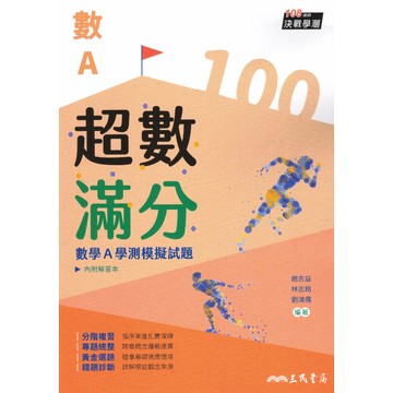三民高中 超數滿分 數A 學測模擬試題