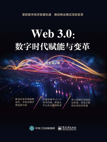 【電子書】Web3.0：数字时代赋能与变革