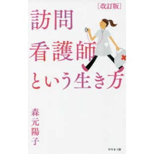 訪問看護師という生き方 （改訂版）