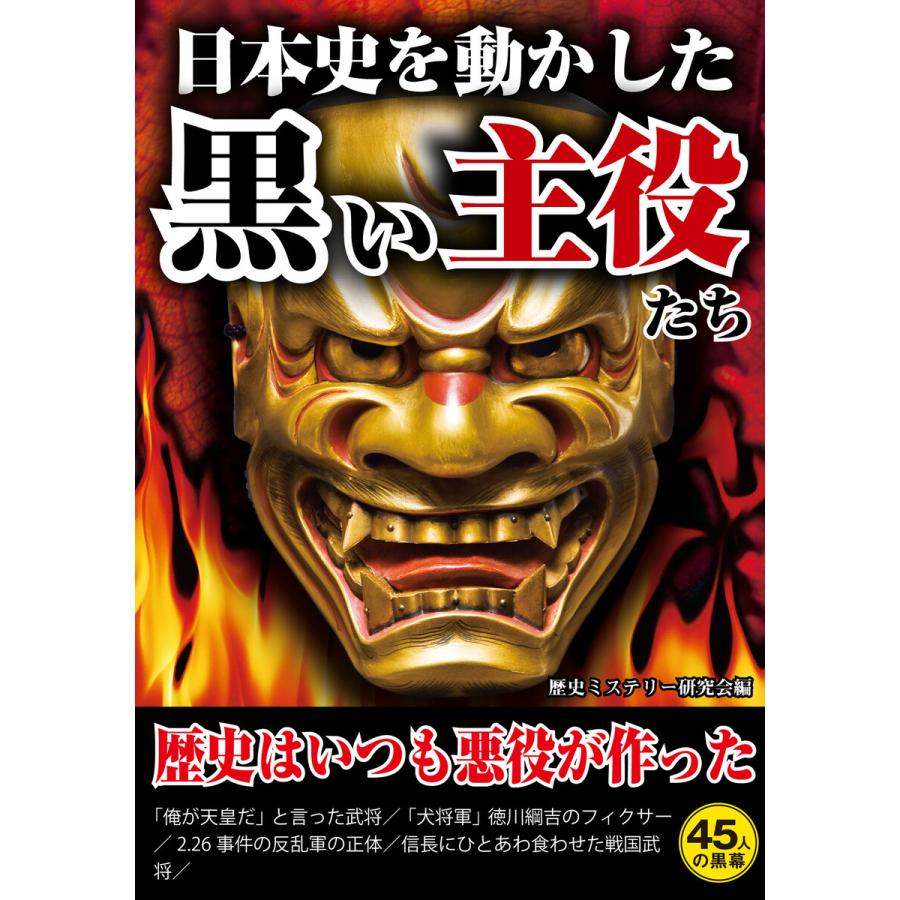 日本史を動かした黒い主役たち 電子書籍版   編:歴史ミステリー研究会